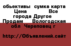 Canon 600 d, обьективы, сумка карта › Цена ­ 20 000 - Все города Другое » Продам   . Вологодская обл.,Череповец г.